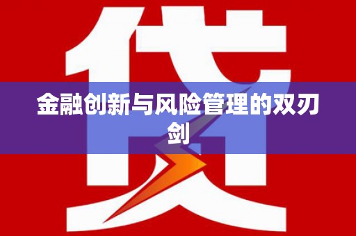 盈江金融创新与风险管理的双刃剑