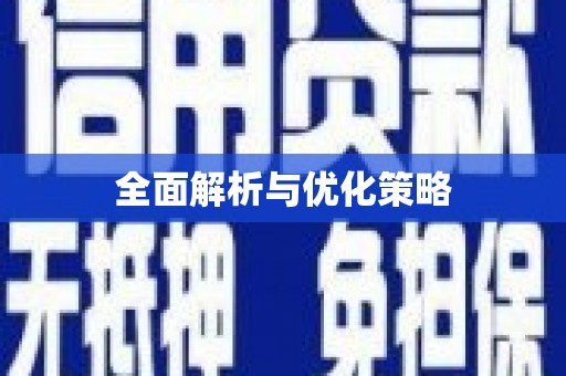 盈江全面解析与优化策略