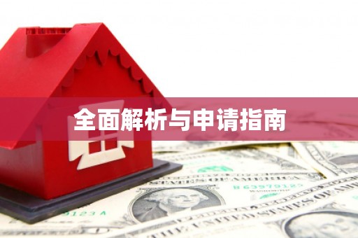 盈江全面解析与申请指南