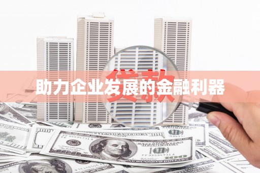 盈江助力企业发展的金融利器