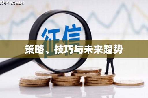 盈江策略、技巧与未来趋势