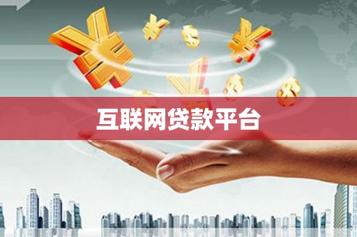 盈江互联网贷款平台