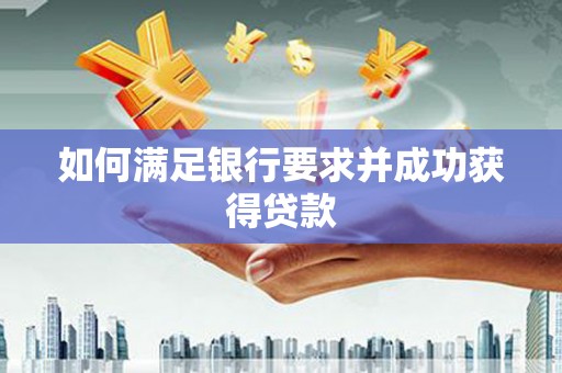 盈江如何满足银行要求并成功获得贷款