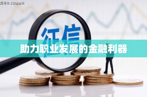 盈江助力职业发展的金融利器
