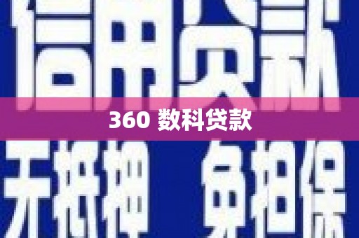 盈江360 数科贷款