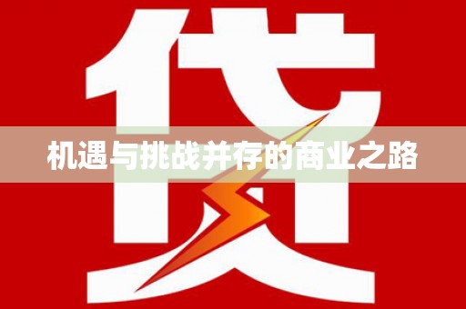 盈江机遇与挑战并存的商业之路