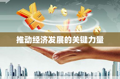 盈江推动经济发展的关键力量