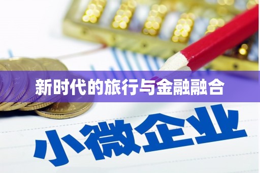 盈江新时代的旅行与金融融合