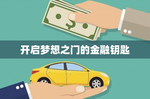 盈江开启梦想之门的金融钥匙