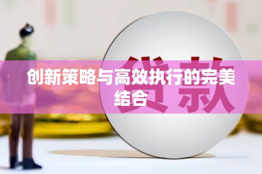 盈江创新策略与高效执行的完美结合