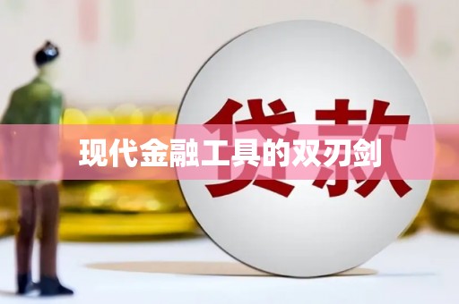 盈江现代金融工具的双刃剑