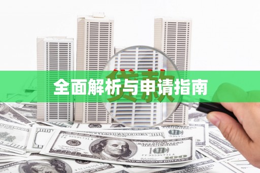 盈江全面解析与申请指南