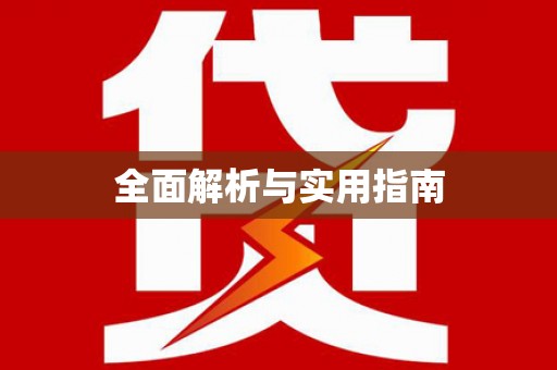 盈江全面解析与实用指南