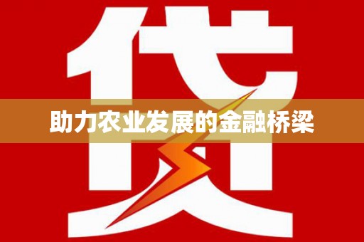 盈江助力农业发展的金融桥梁