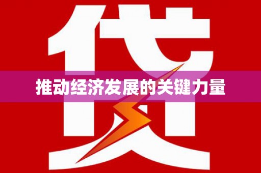 盈江推动经济发展的关键力量