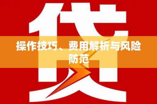 盈江操作技巧、费用解析与风险防范