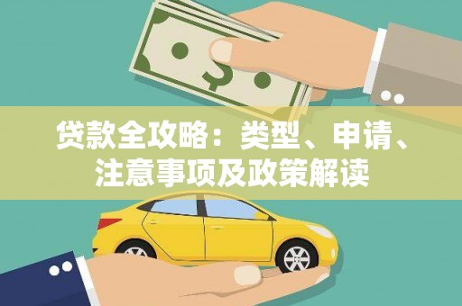 盈江贷款全攻略：类型、申请、注意事项及政策解读