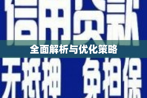 盈江全面解析与优化策略
