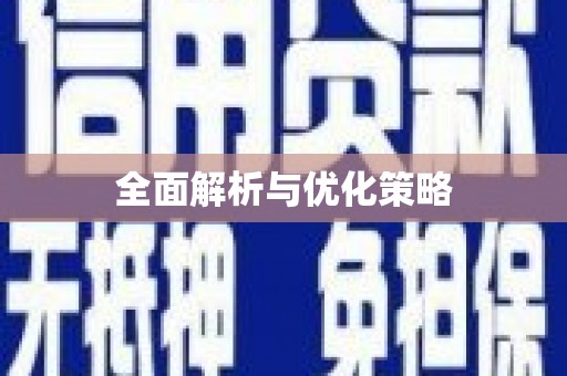 盈江全面解析与优化策略
