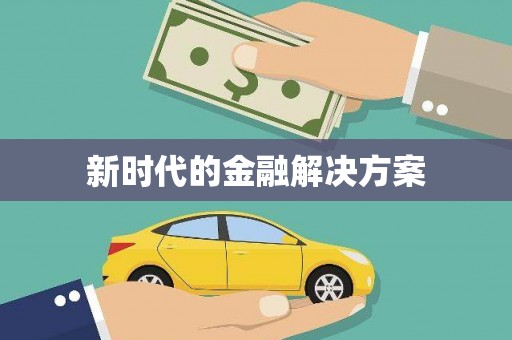 盈江新时代的金融解决方案