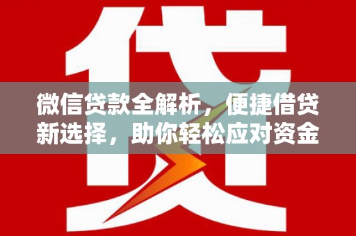 盈江微信贷款全解析，便捷借贷新选择，助你轻松应对资金需求