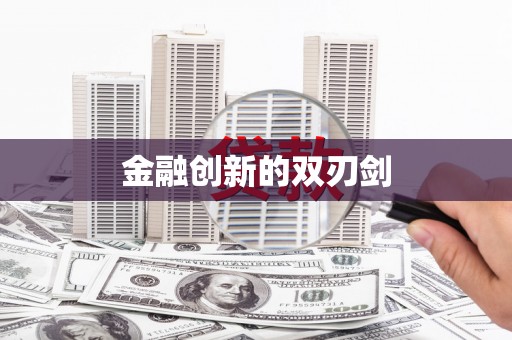 盈江金融创新的双刃剑
