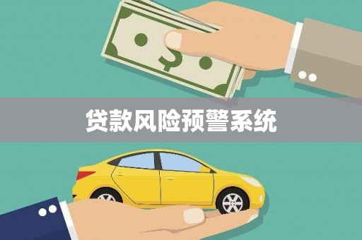 盈江贷款风险预警系统