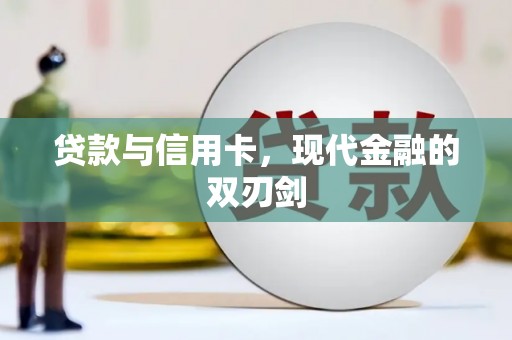 盈江贷款与信用卡，现代金融的双刃剑