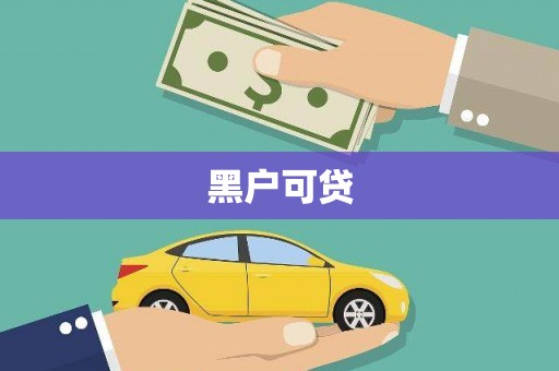盈江黑户可贷