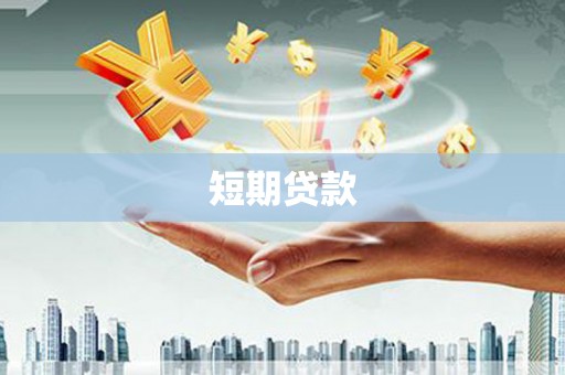 盈江短期贷款