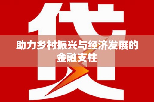 盈江助力乡村振兴与经济发展的金融支柱