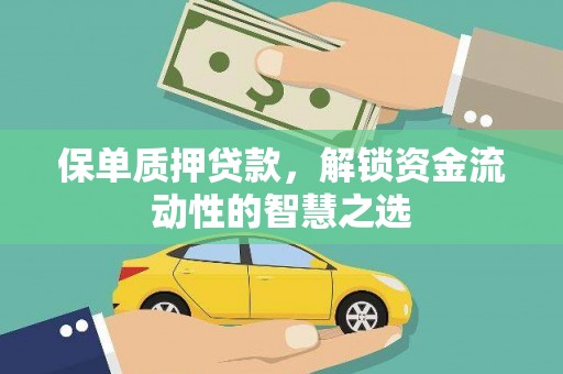 盈江保单质押贷款，解锁资金流动性的智慧之选