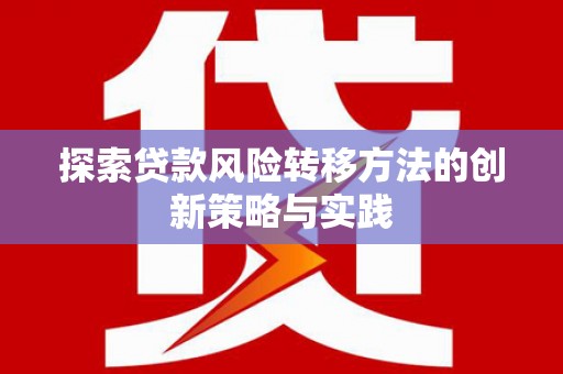 盈江探索贷款风险转移方法的创新策略与实践
