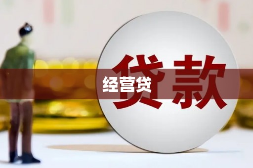 盈江经营贷