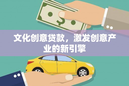 盈江文化创意贷款，激发创意产业的新引擎